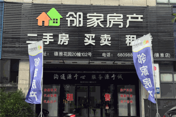 鄰家房產(chǎn)加盟