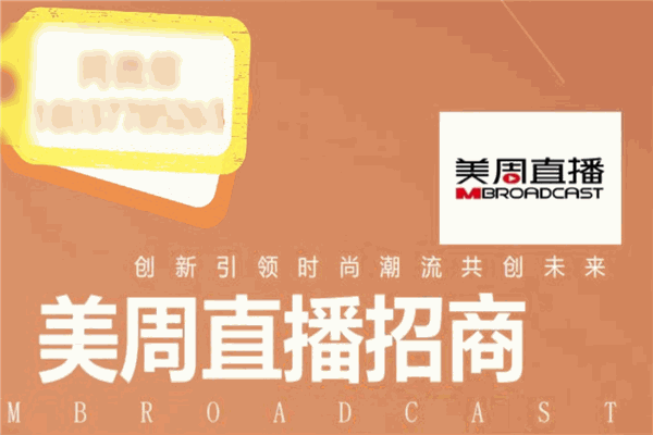 美周直播加盟