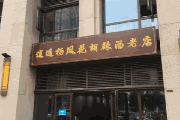 楊鳳花胡辣湯加盟