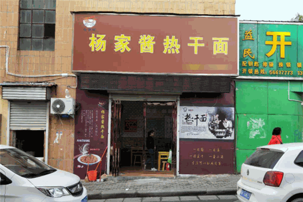 楊家醬熱干面加盟