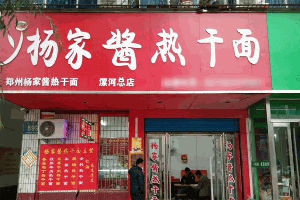 楊家醬熱干面加盟