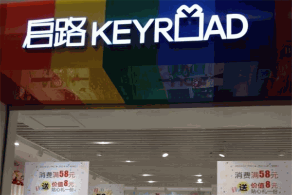 啟路文化生活館加盟