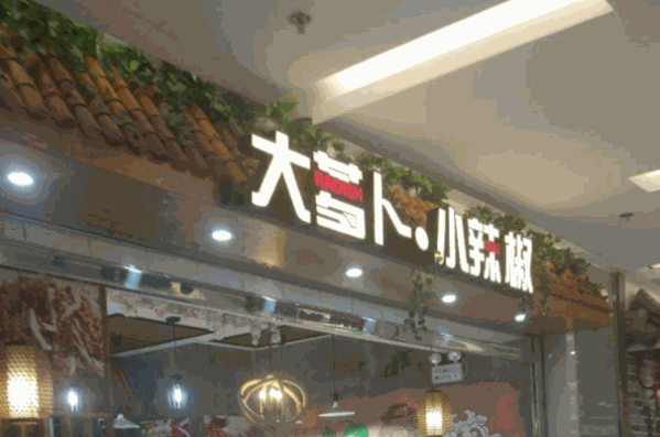 大蘿卜小辣椒加盟