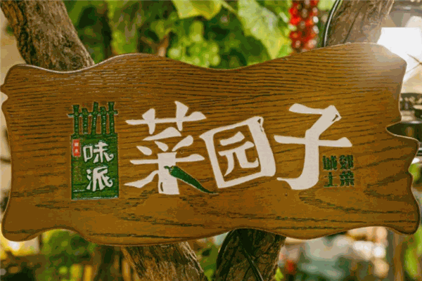 味派菜園子加盟