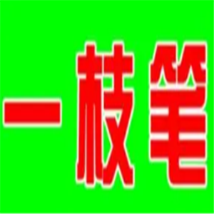 一枝筆飲料加盟