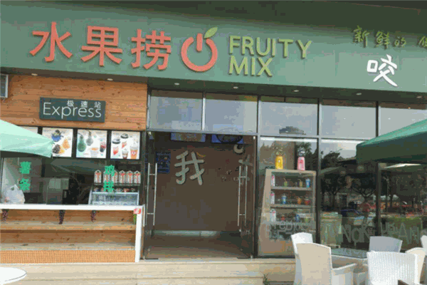 FruityMix水果撈加盟