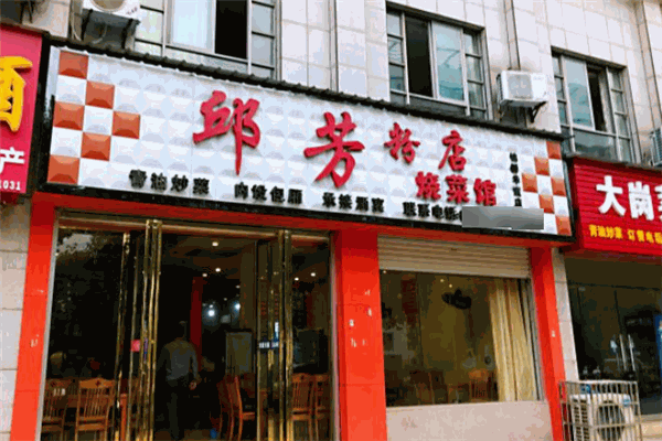 邱芳粉店