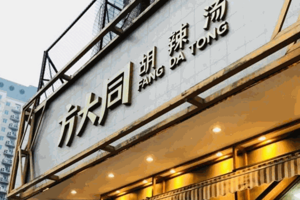 方大同胡辣湯
