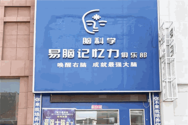 易腦記憶力俱樂部加盟