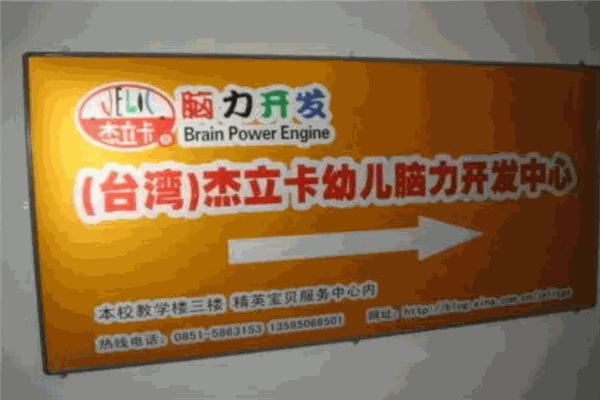 杰立卡腦力開發(fā)加盟