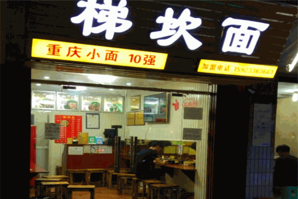 梯坎面加盟
