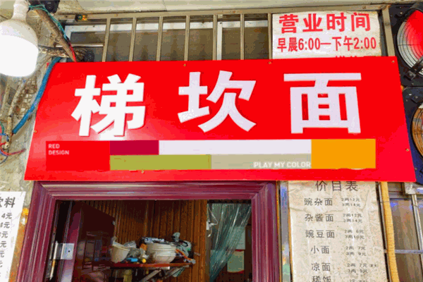 梯坎面加盟