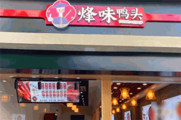 烽味鴨頭加盟