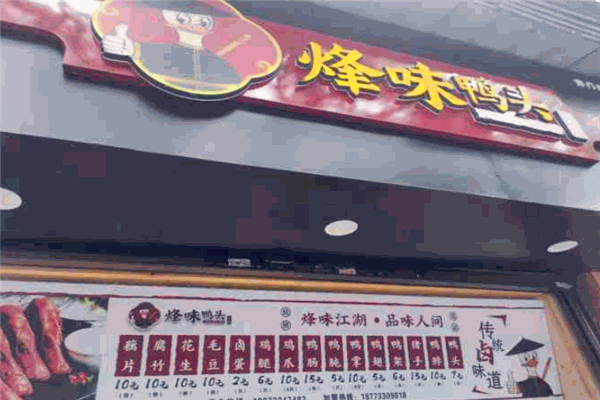 烽味鴨頭加盟