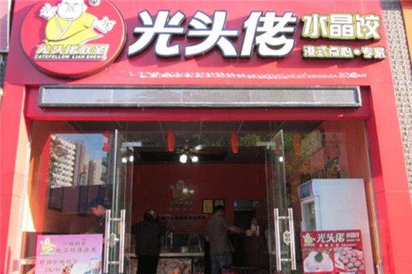 光頭佬港式點心加盟
