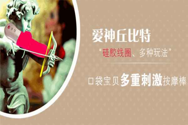 丘比特之愛(ài)情趣用品加盟