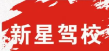新星駕校加盟