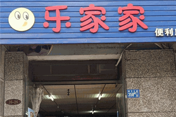 樂(lè)家家便利店加盟