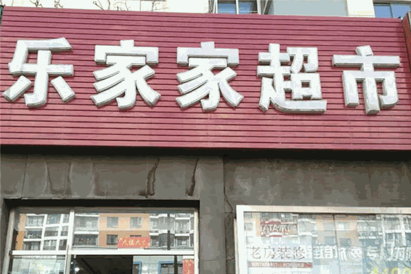 樂(lè)家家便利店加盟