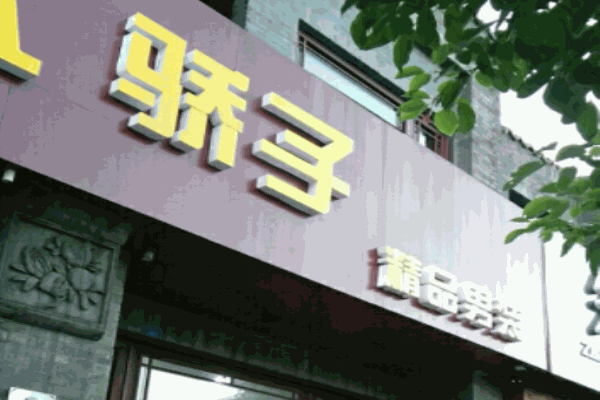驕子男裝加盟