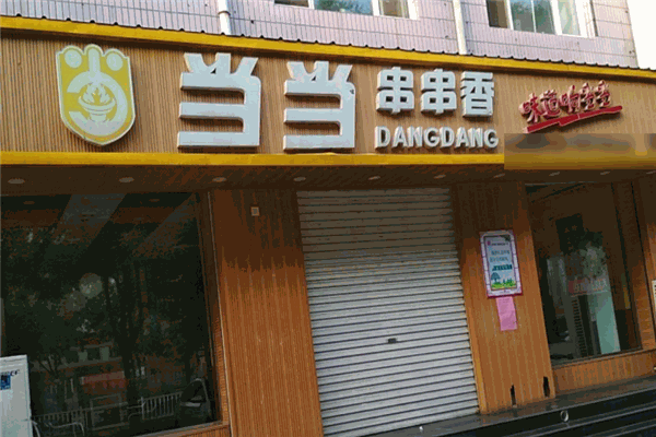 當(dāng)當(dāng)串串香小火鍋加盟