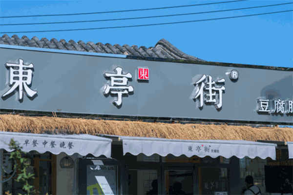 東亭街豆腐腦