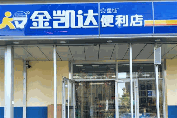 金凱達(dá)便利店加盟