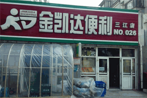 金凱達(dá)便利店加盟