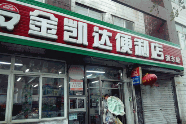 金凱達(dá)便利店加盟