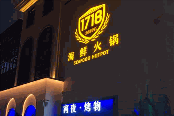1718海鮮火鍋加盟
