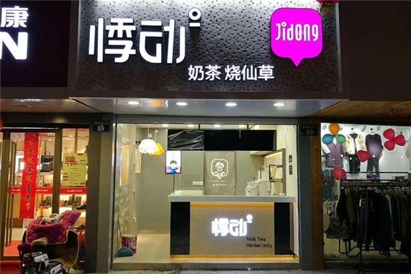 悸動(dòng)奶茶店加盟