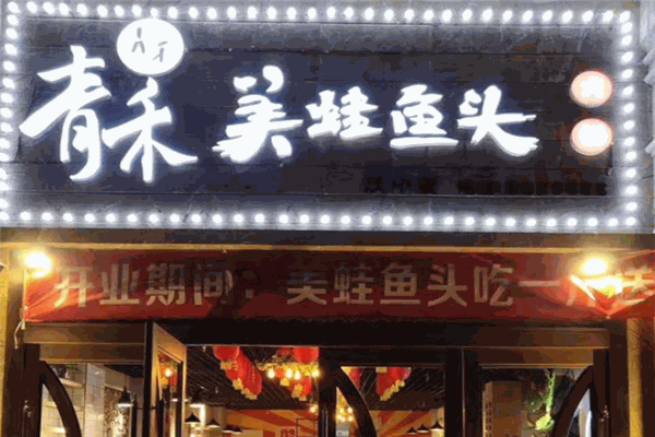 青禾美蛙魚(yú)頭火鍋加盟