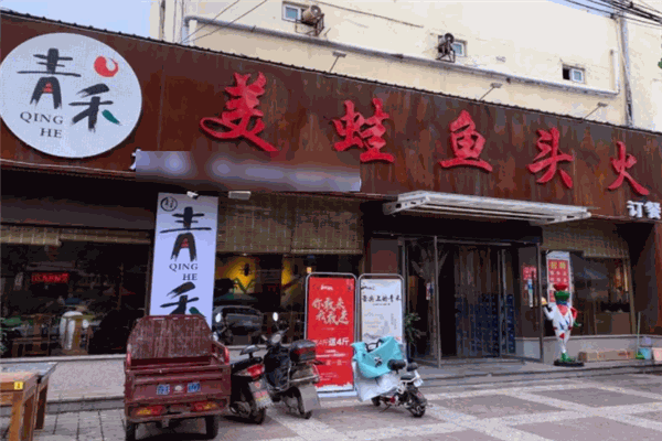青禾美蛙魚(yú)頭火鍋