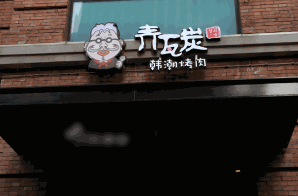 漢儷軒自助烤肉火鍋