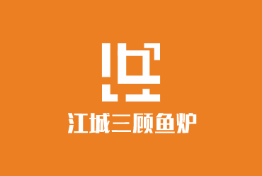 江城三顧魚(yú)爐加盟