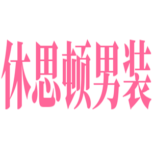 休思頓男裝加盟