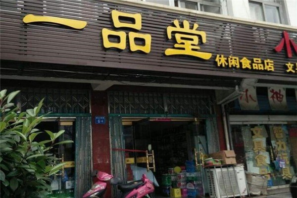 一品堂休閑食品加盟