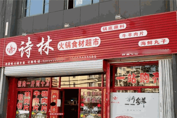 詩(shī)林火鍋食材超市加盟