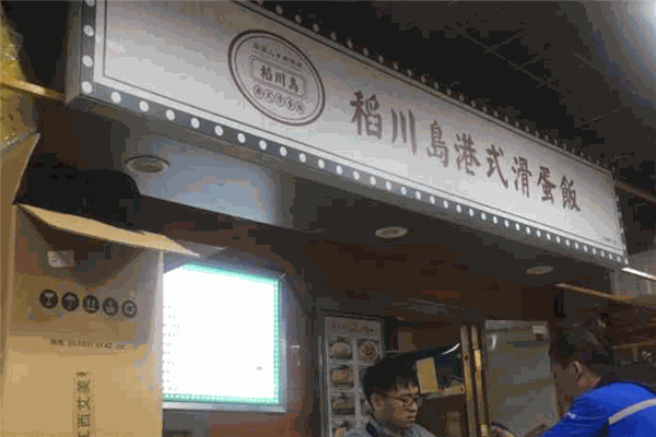 稻川島港式滑蛋飯
