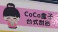 coco盒子綿雪冰