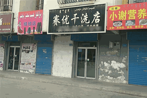 賽優(yōu)干洗店加盟