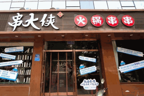 串大俠火鍋串串香