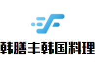 韓膳豐韓國(guó)料理加盟