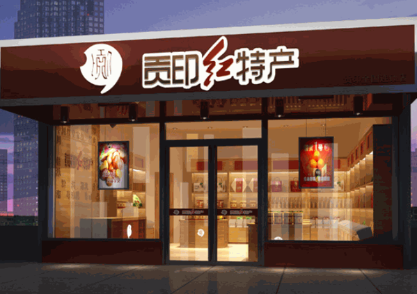 貢印紅特產