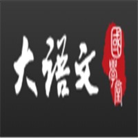 大語(yǔ)文國(guó)學(xué)堂