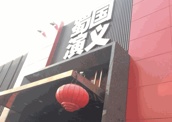 蜀國演義川菜餐廳