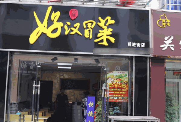 好漢冒菜