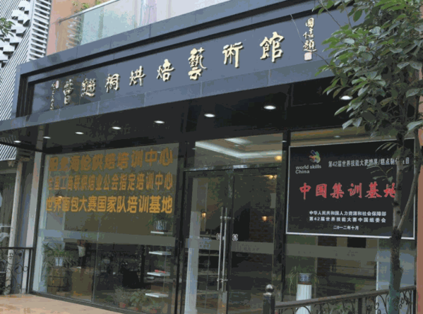 曹繼桐烘焙藝術(shù)館