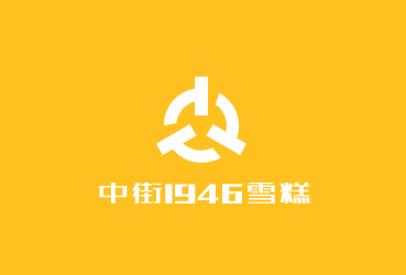 中街1946雪糕