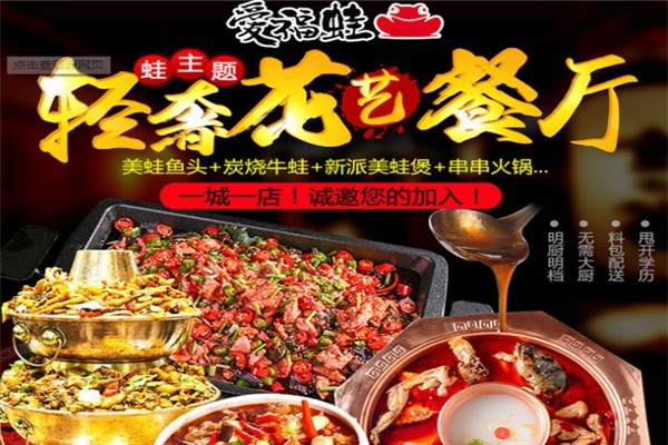 愛(ài)福娃牛蛙火鍋加盟